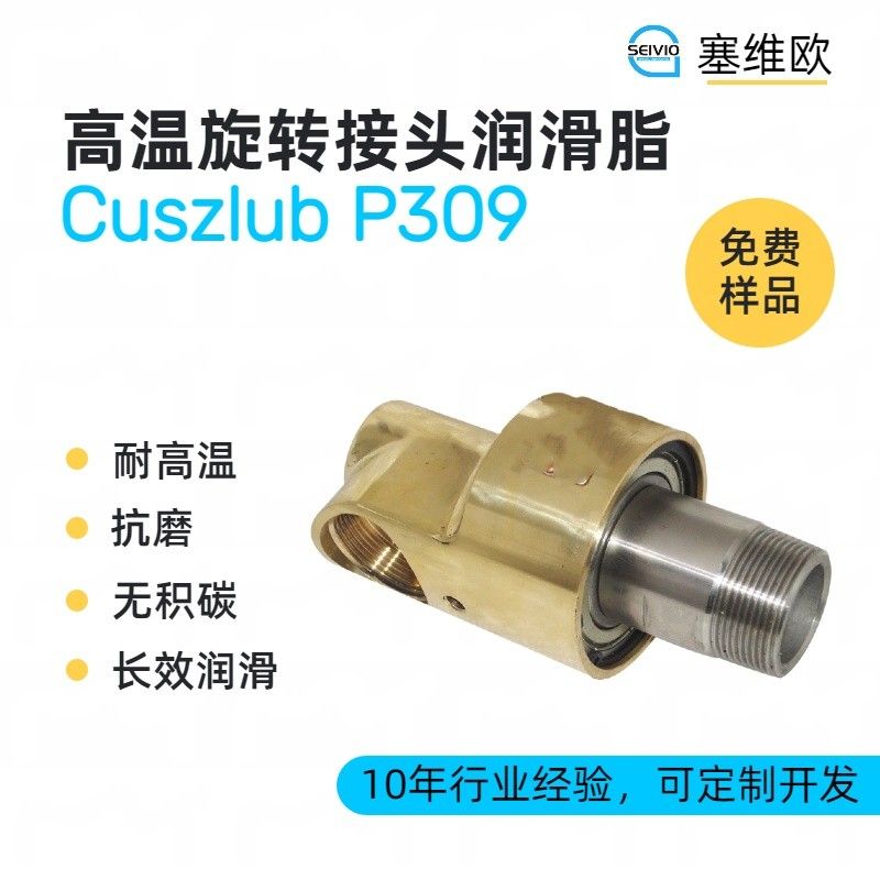 塞维欧SEIVIO Cuszlub P309高温旋转接头润滑脂图片