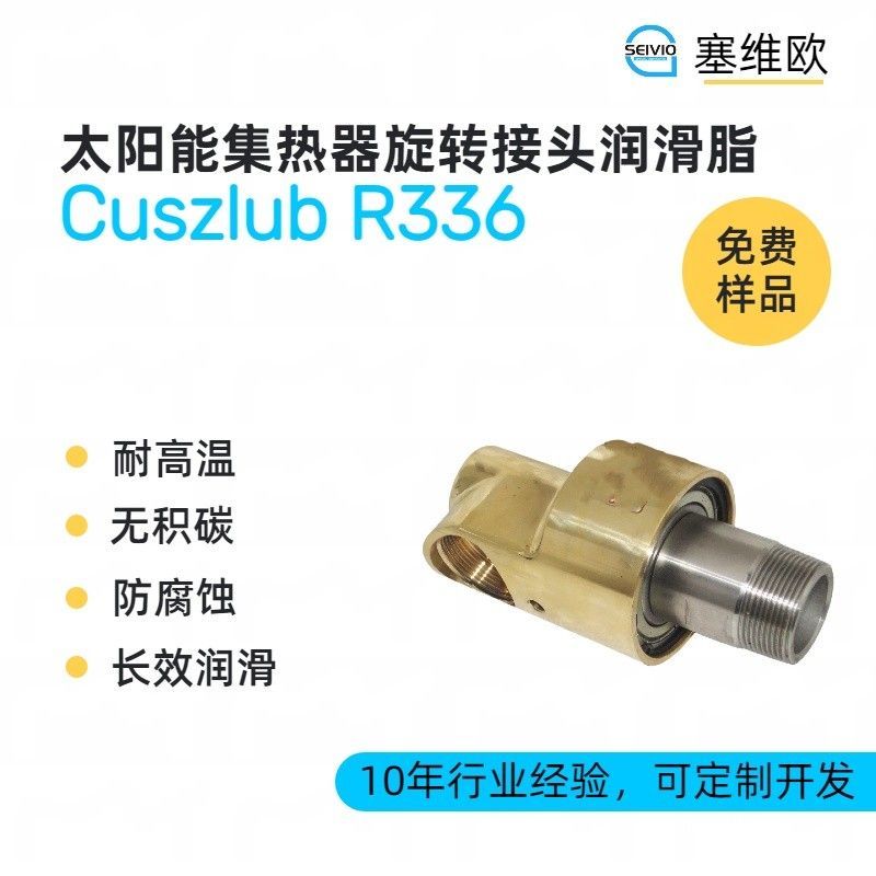 塞维欧SEIVIO Cuszlub R336太阳能集热器旋转接头润滑脂图片