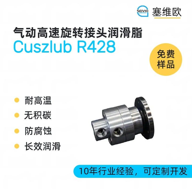 塞维欧SEIVIO Cuszlub R428气动高速旋转接头润滑脂图片
