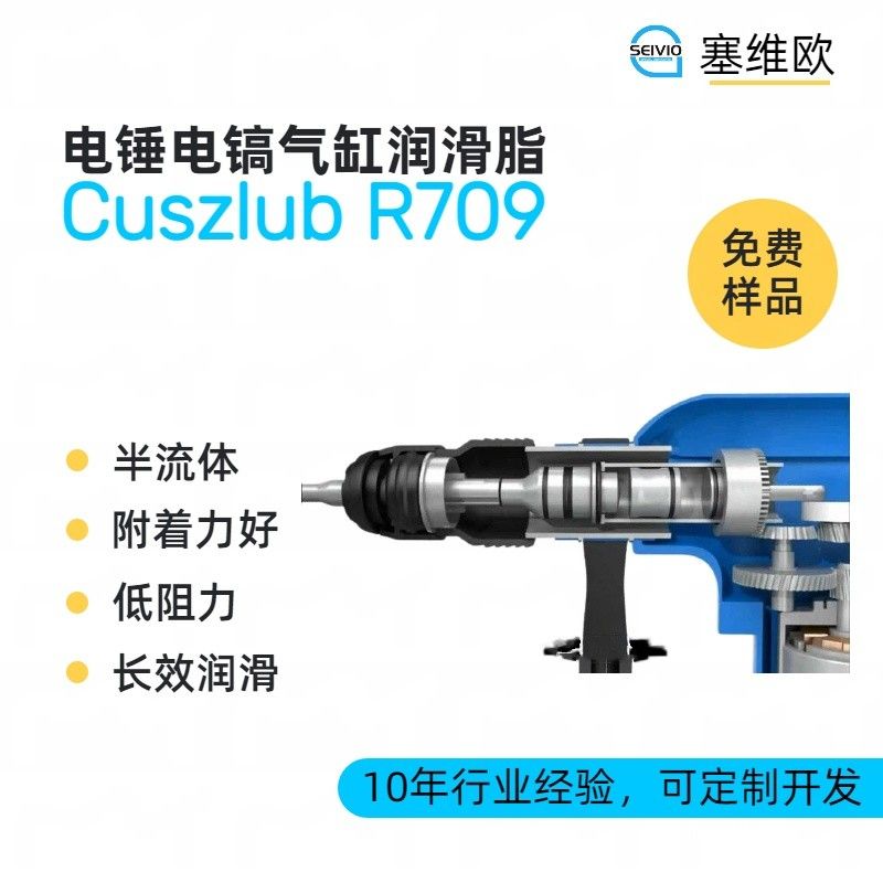 塞维欧SEIVIO Cuszlub R709电锤电镐气缸润滑脂图片