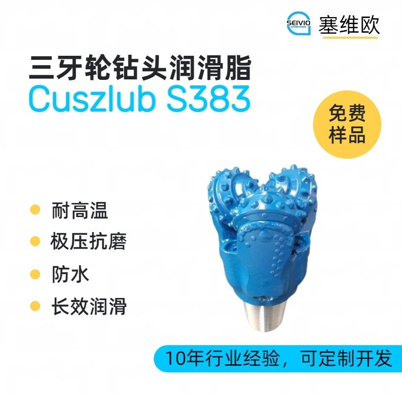 塞维欧SEIVIO Cuszlub S383三牙轮钻头润滑脂图片