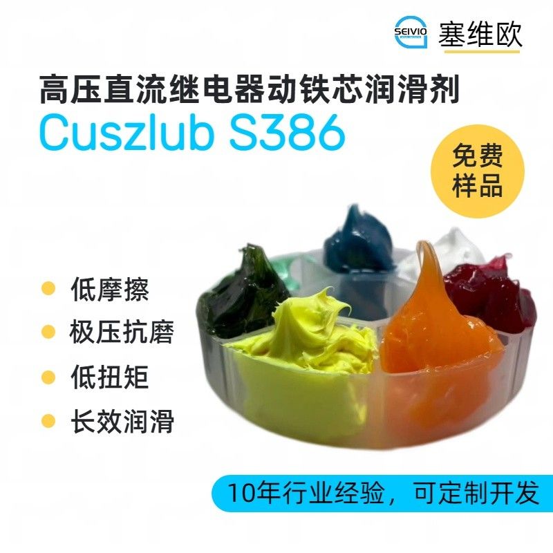 塞维欧SEIVIO Cuszlub S386高压直流继电器动铁芯润滑剂图片