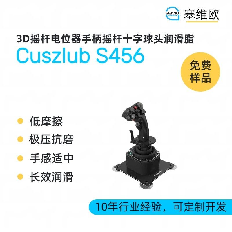 塞维欧SEIVIO Cuszlub S456 3D摇杆电位器手柄摇杆十字球头润滑脂图片
