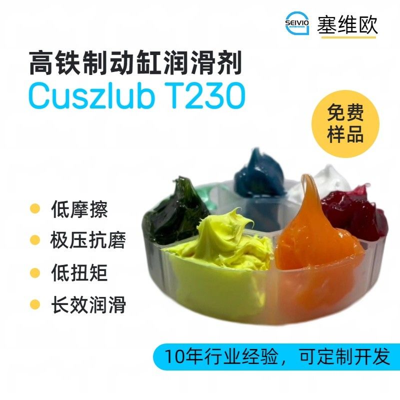 塞维欧SEIVIO Cuszlub T230高铁制动缸润滑脂图片