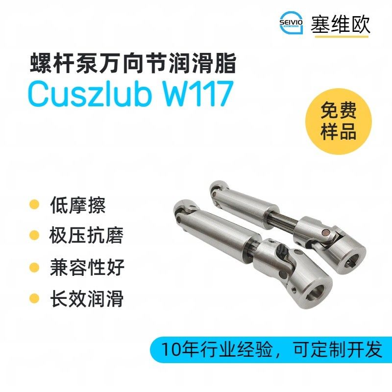 塞维欧SEIVIO Cuszlub W117螺杆泵万向节润滑脂图片