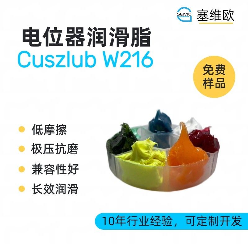 塞维欧SEIVIO Cuszlub W216电位器润滑脂图片
