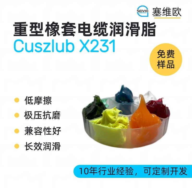 塞维欧SEIVIO Cuszlub X231重型橡套电缆润滑脂图片