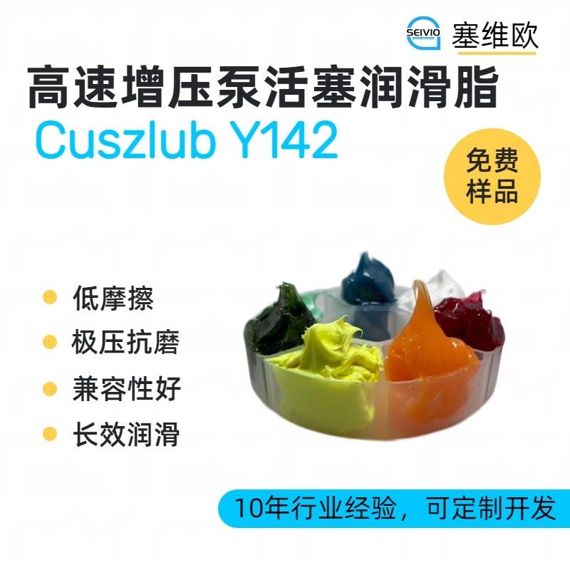 塞维欧SEIVIO Cuszlub Y142高速增压泵活塞润滑脂图片