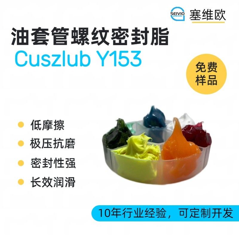 塞维欧SEIVIO Cuszlub Y153油套管螺纹密封脂图片