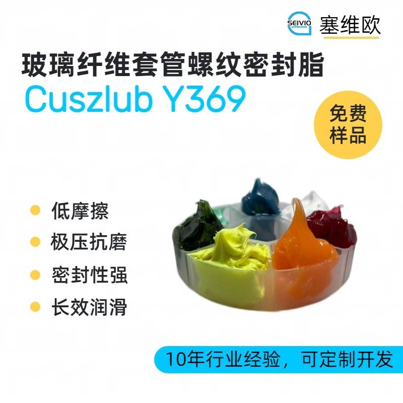 塞维欧SEIVIO Cuszlub Y369玻璃纤维套管螺纹密封脂图片