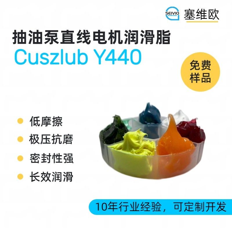 塞维欧SEIVIO Cuszlub Y440抽油泵直线电机润滑脂图片