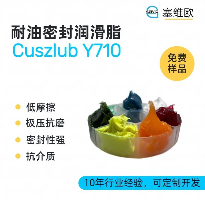塞维欧SEIVIO Cuszlub Y710耐油密封润滑脂图片