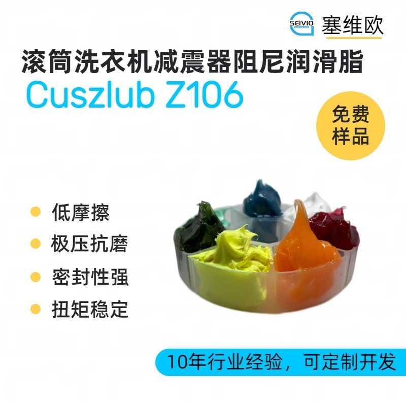 塞维欧SEIVIO Cuszlub Z106滚筒洗衣机减震器阻尼润滑脂图片