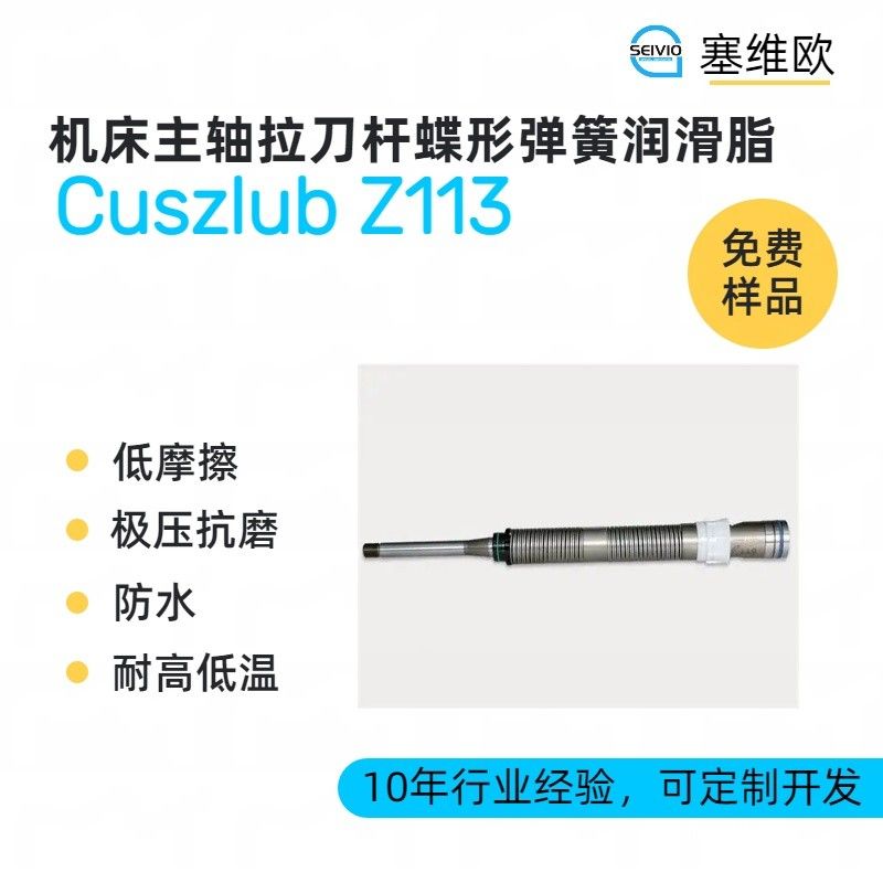 塞维欧SEIVIO Cuszlub Z113机床主轴拉刀杆蝶形弹簧润滑脂图片
