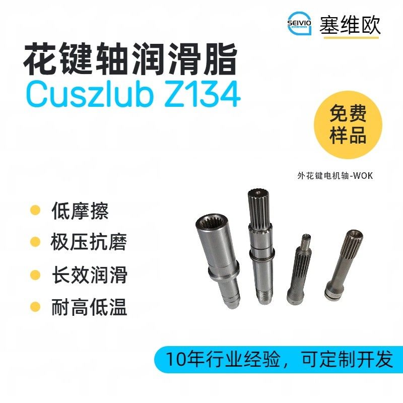 塞维欧SEIVIO Cuszlub Z134花键轴润滑脂图片