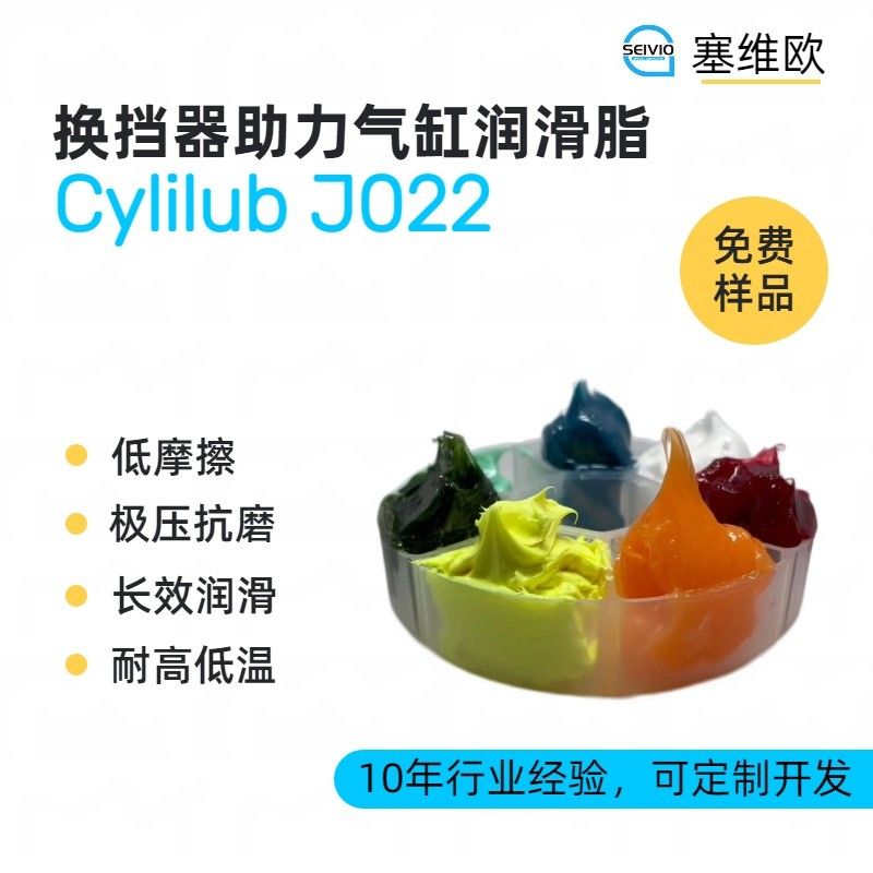 塞维欧SEIVIO Cylilub J022换挡助力气缸润滑脂图片
