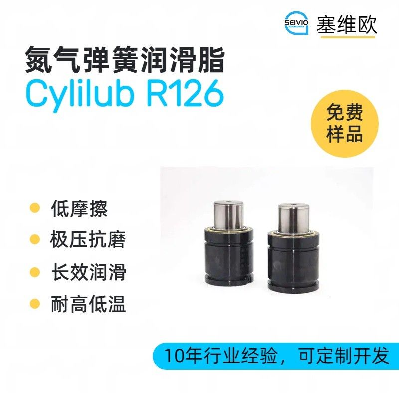 塞维欧SEIVIO Cylilub R126氮气弹簧润滑脂图片