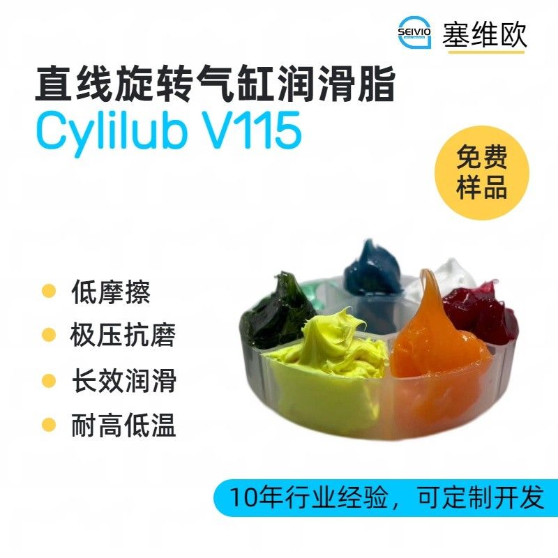 塞维欧SEIVIO Cylilub V115直线旋转气缸润滑脂图片