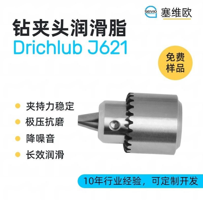 塞维欧SEIVIO Drichlub J621钻夹头润滑脂图片