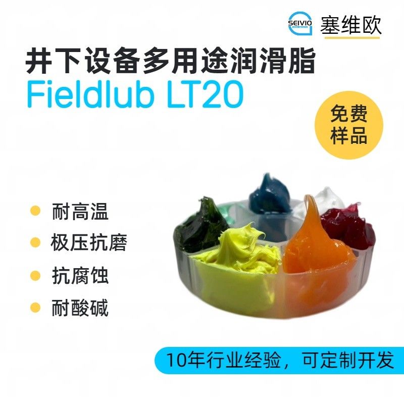 塞维欧SEIVIO Fieldlub LT20井下设备多润滑脂图片