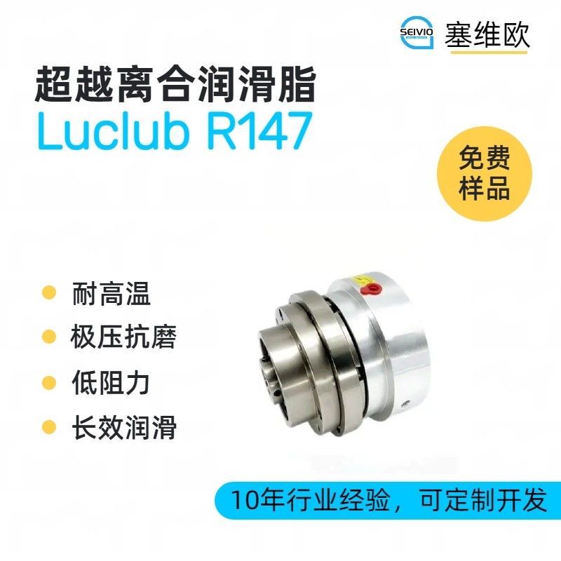 塞维欧SEIVIO Luclub R147超越离合润滑脂图片