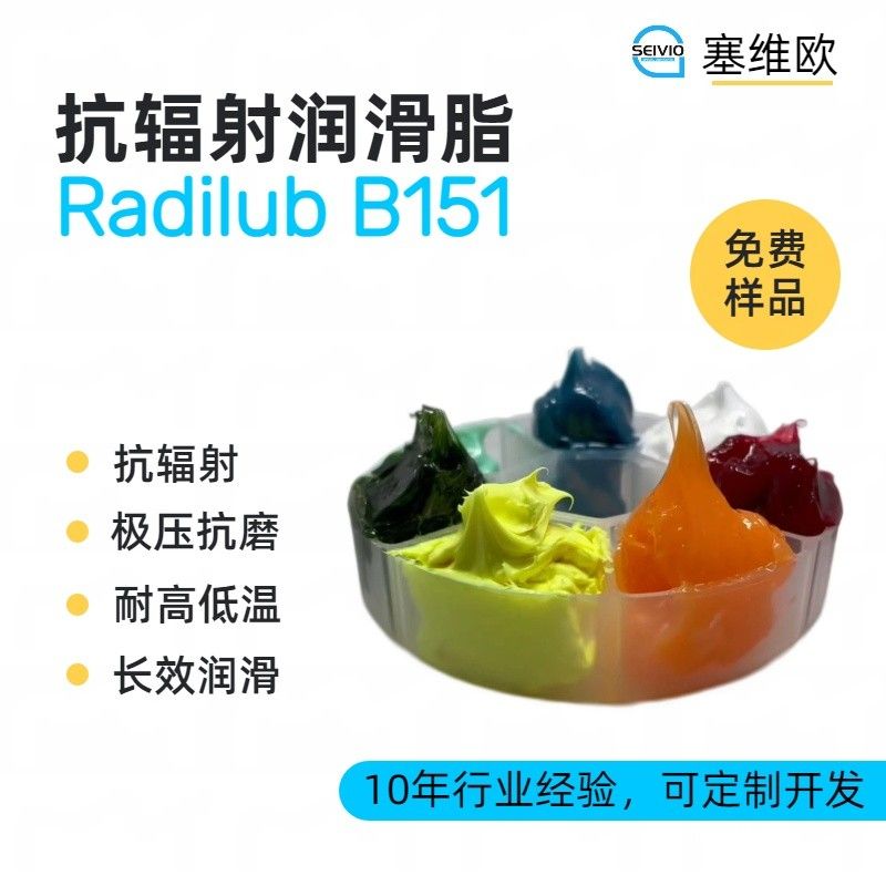 塞维欧SEIVIO Radilub B151抗辐射润滑脂图片