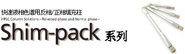 高耐压色谱柱Shim-pack XR-ODSIII图片
