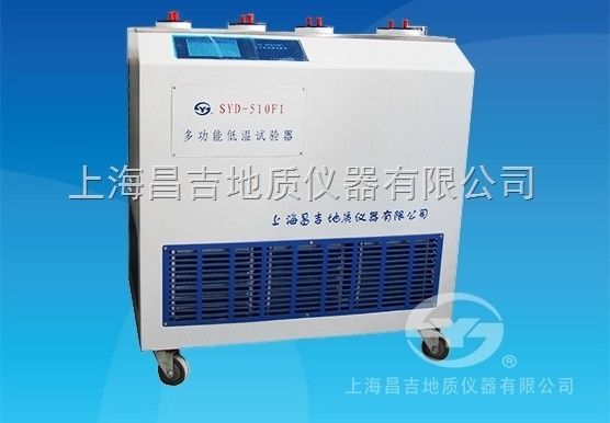 SYD-510F1多功能低温试验器图片